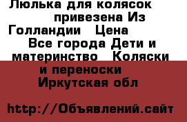 Люлька для колясок quinny. привезена Из Голландии › Цена ­ 5 000 - Все города Дети и материнство » Коляски и переноски   . Иркутская обл.